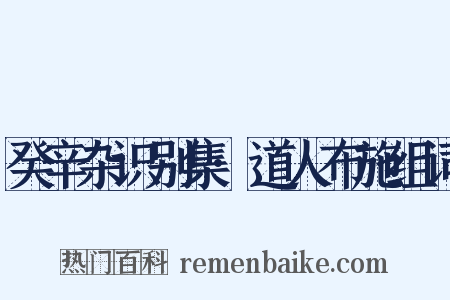 癸辛杂识别集·道人布施组词是什么意思的图片